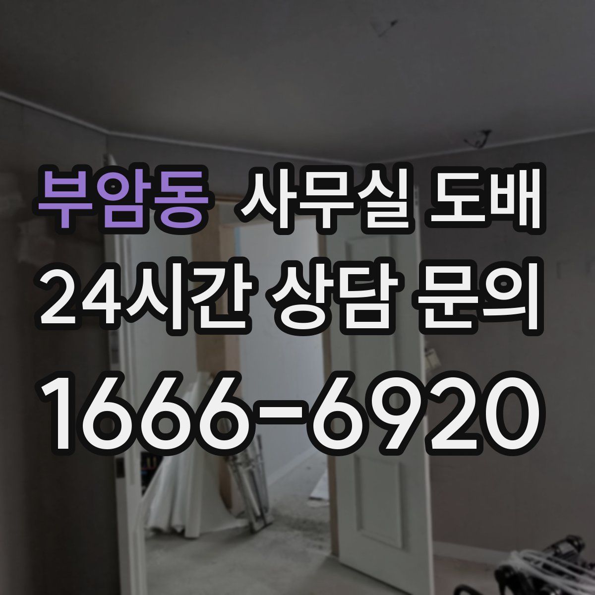 부암동 사무실 도배