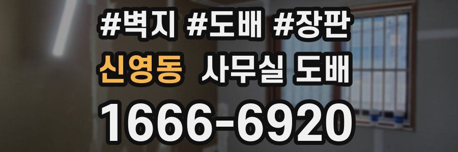 신영동 사무실 도배