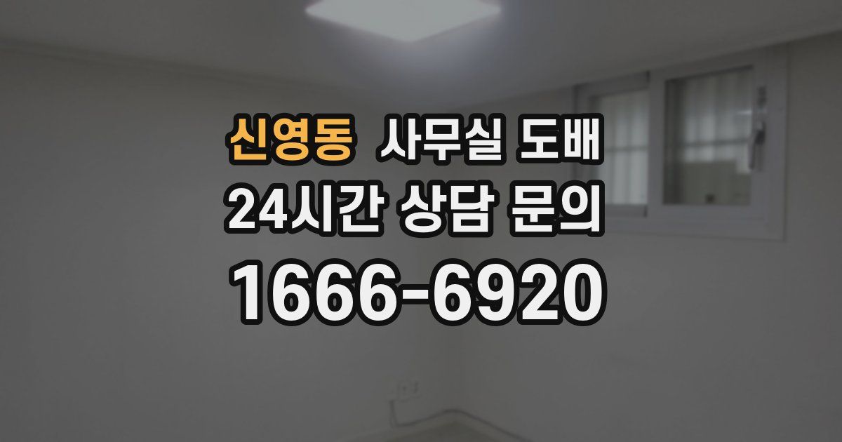 신영동 사무실 도배