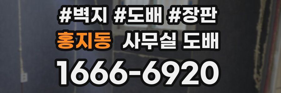 홍지동 사무실 도배