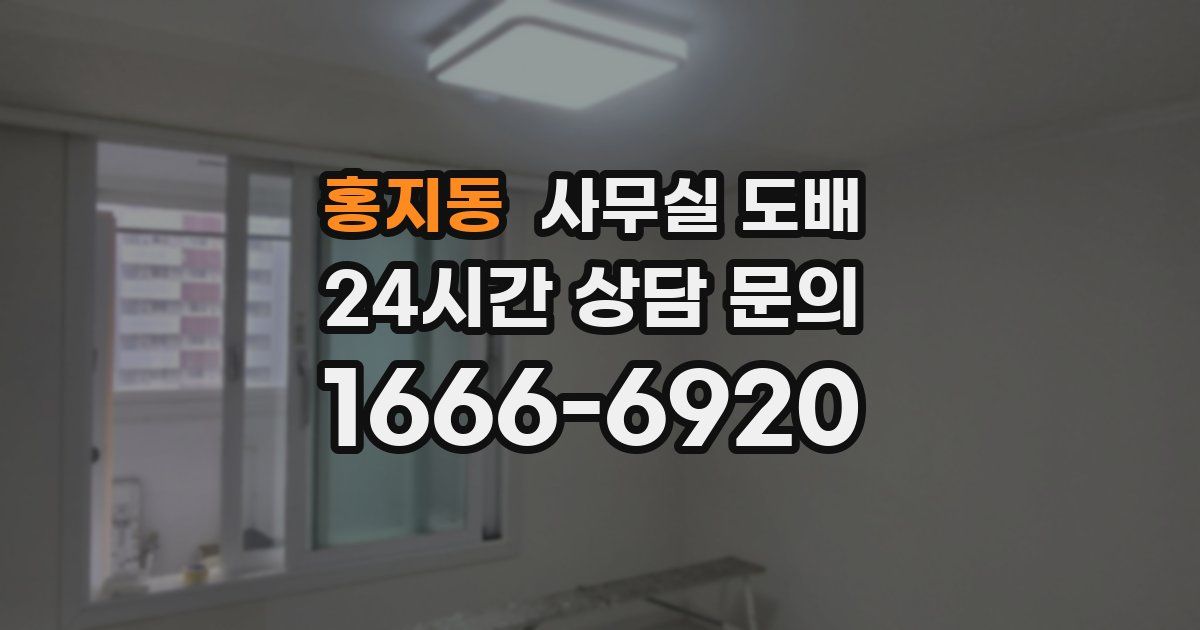 홍지동 사무실 도배