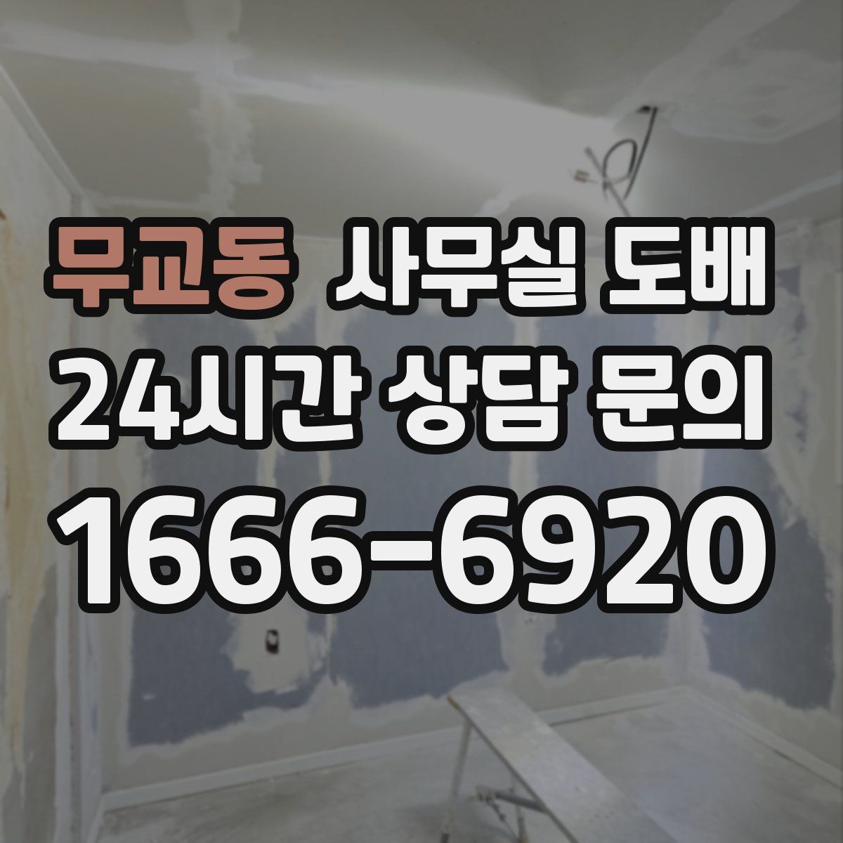 무교동 사무실 도배
