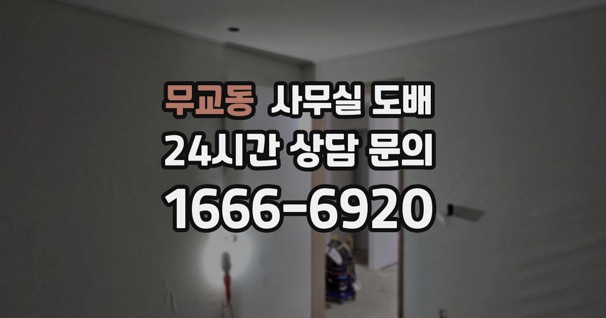 무교동 사무실 도배