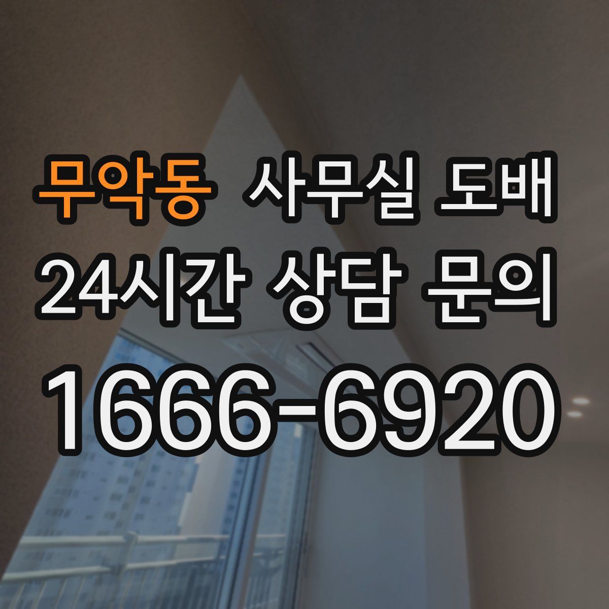 무악동 사무실 도배