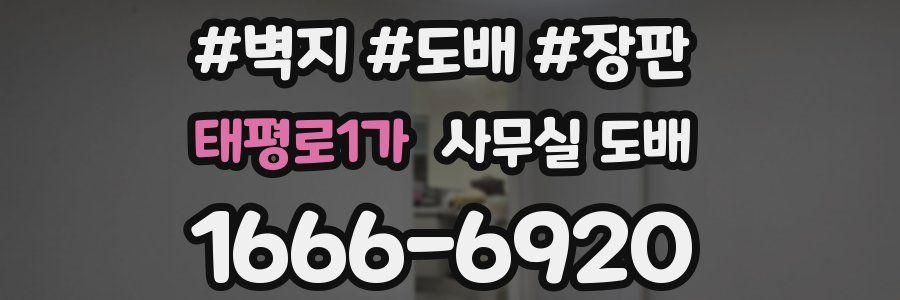 태평로1가 사무실 도배