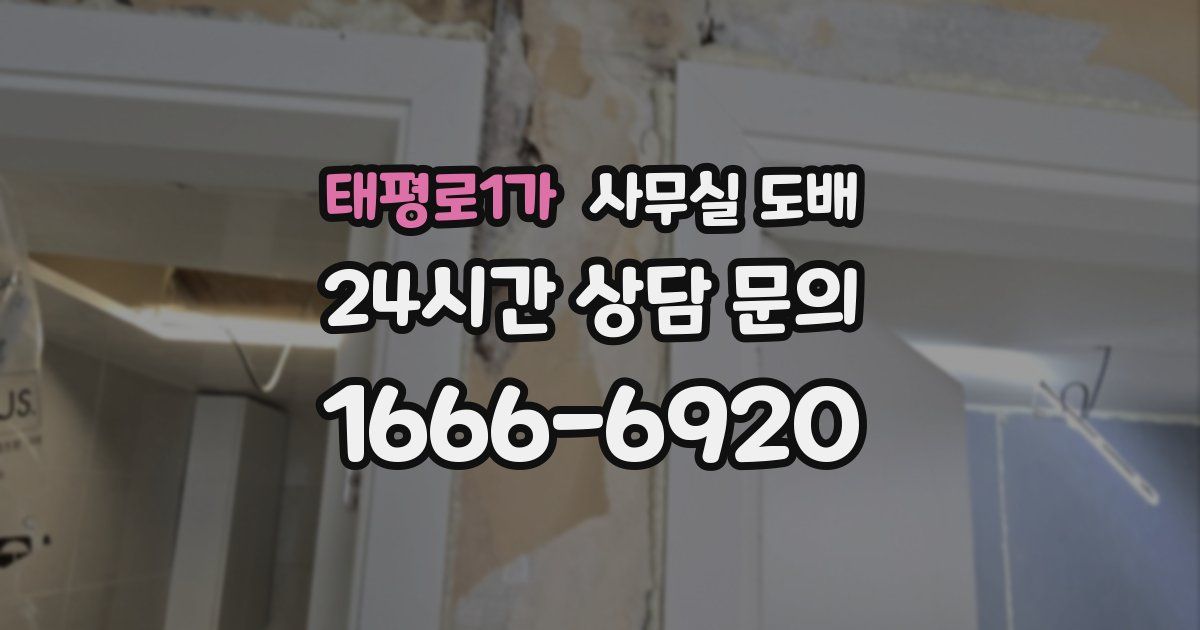 태평로1가 사무실 도배