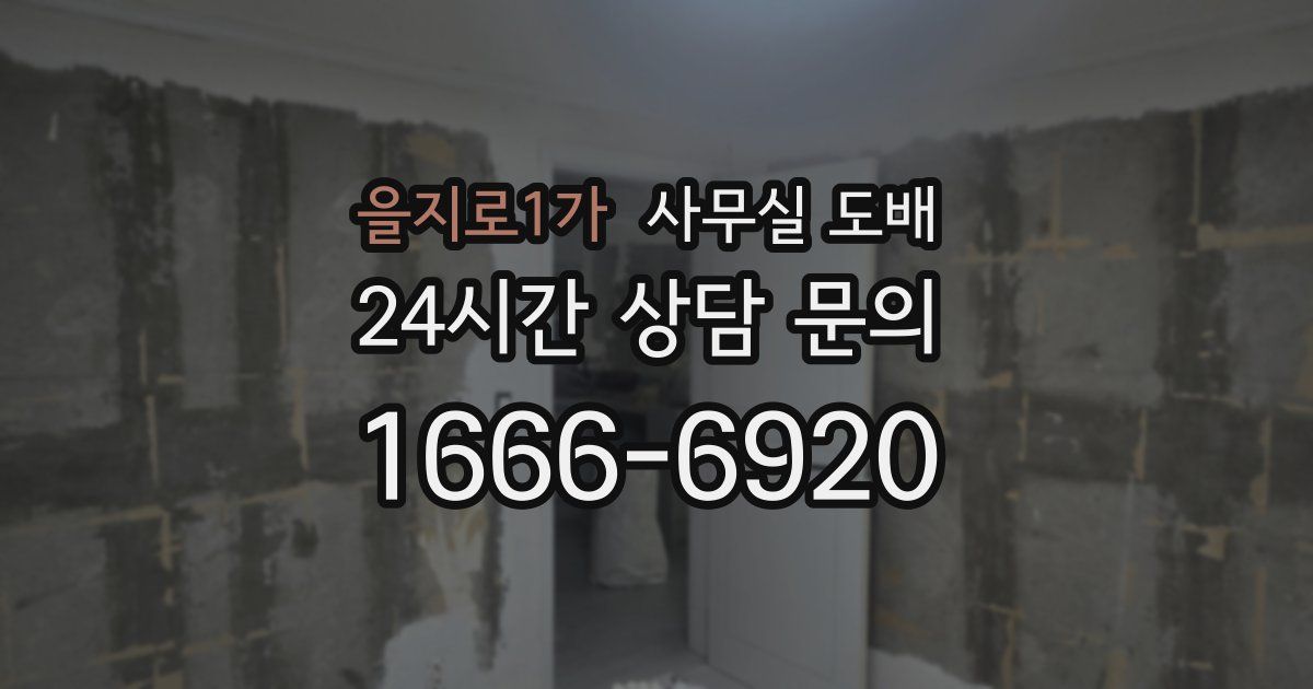 을지로1가 사무실 도배
