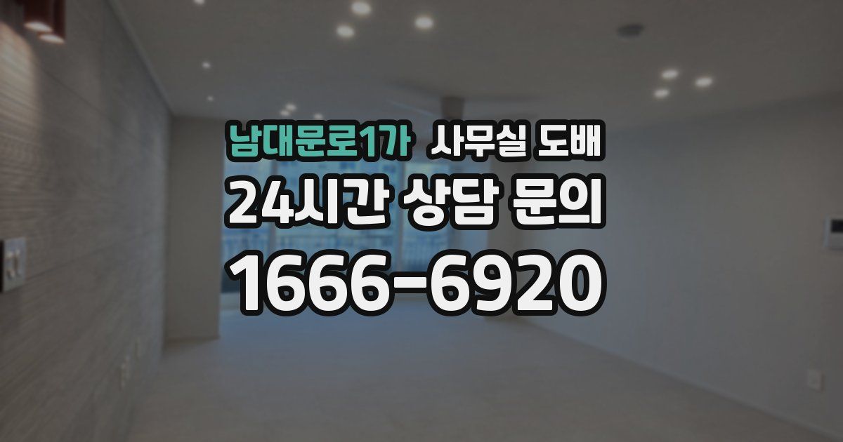 남대문로1가 사무실 도배