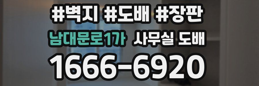 남대문로1가 사무실 도배