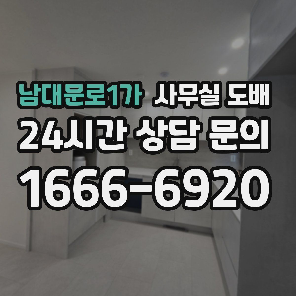 남대문로1가 사무실 도배