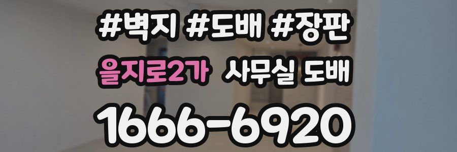 을지로2가 사무실 도배