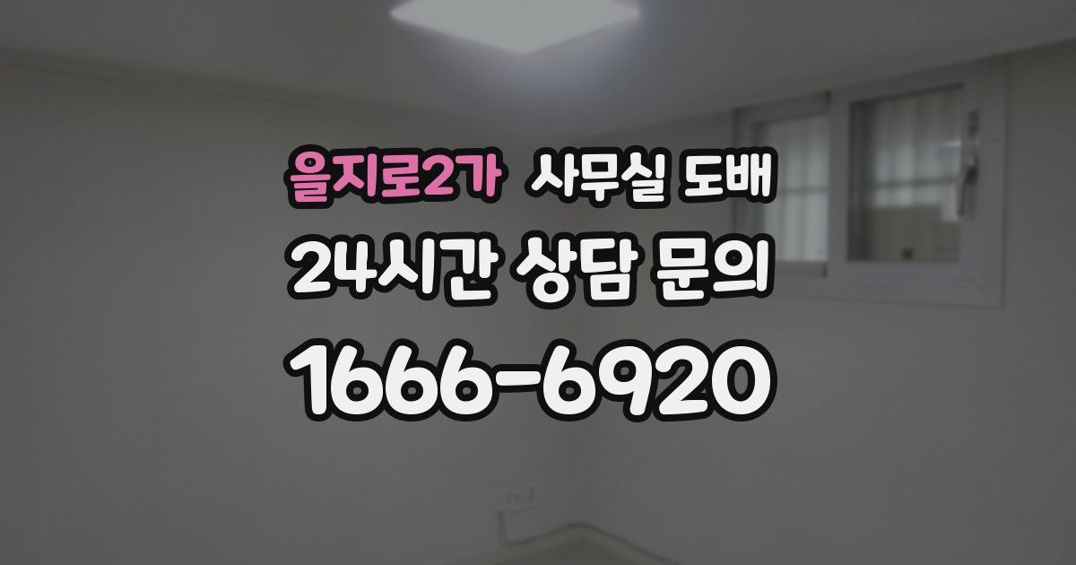 을지로2가 사무실 도배