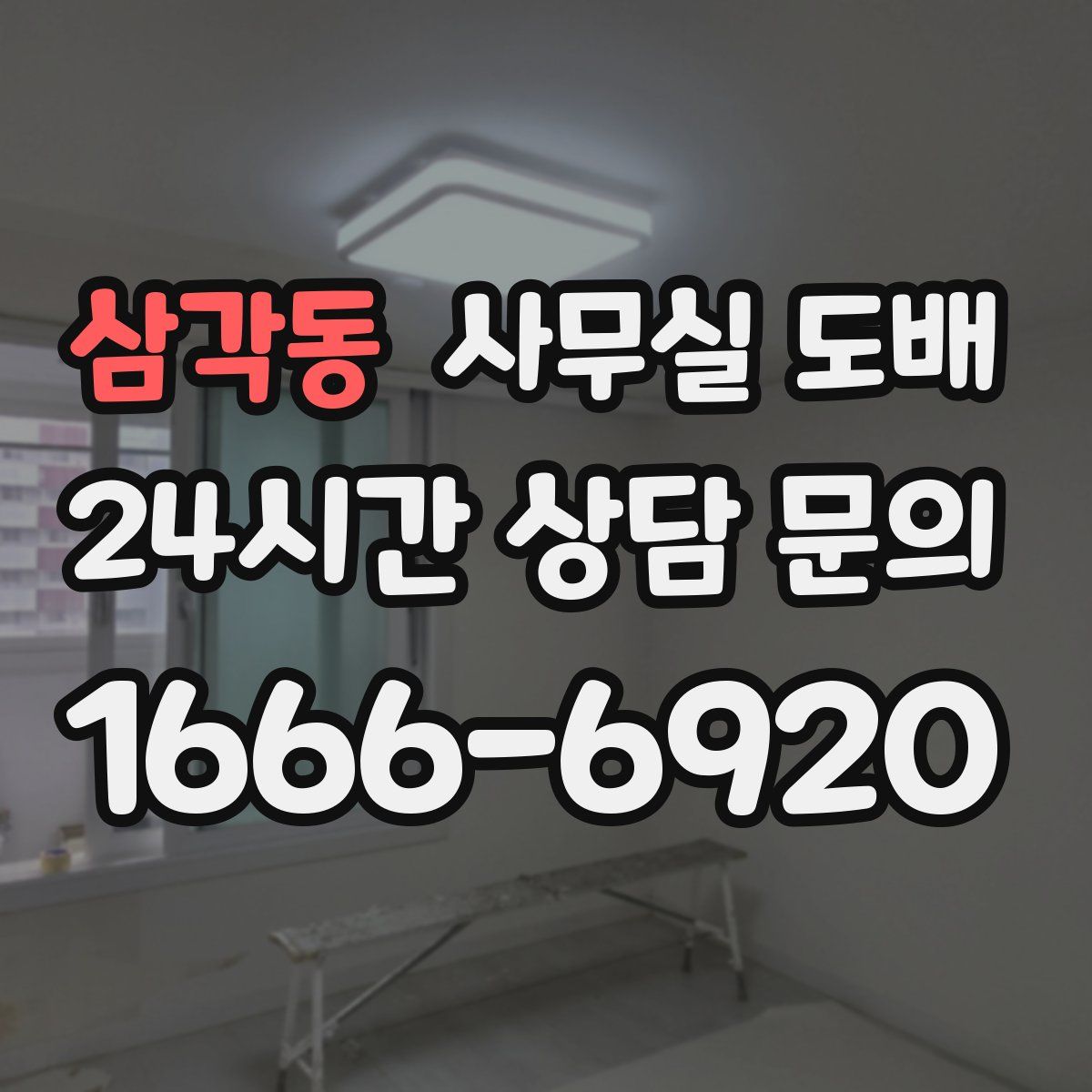 삼각동 사무실 도배
