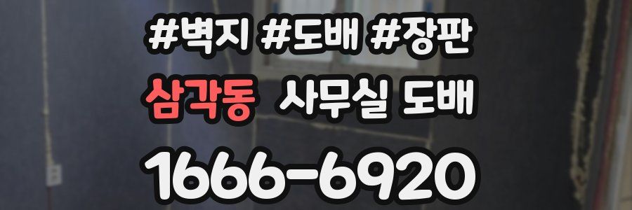삼각동 사무실 도배