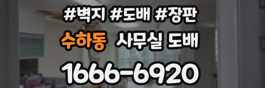 수하동 사무실 도배