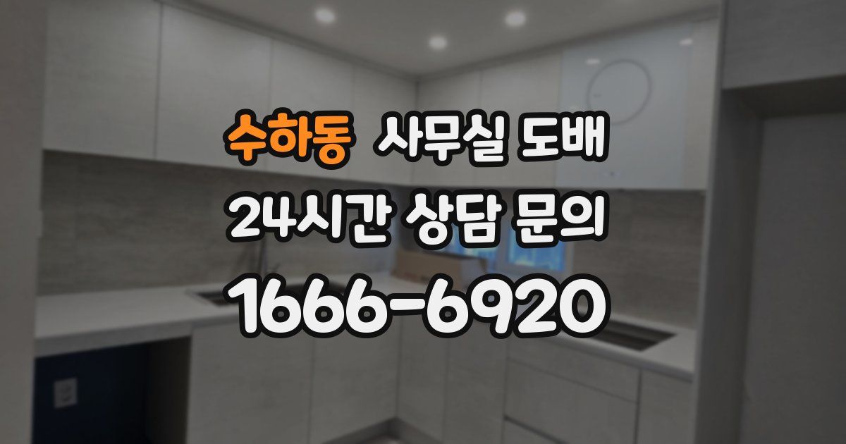 수하동 사무실 도배