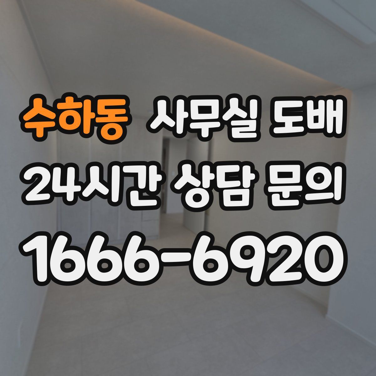 수하동 사무실 도배
