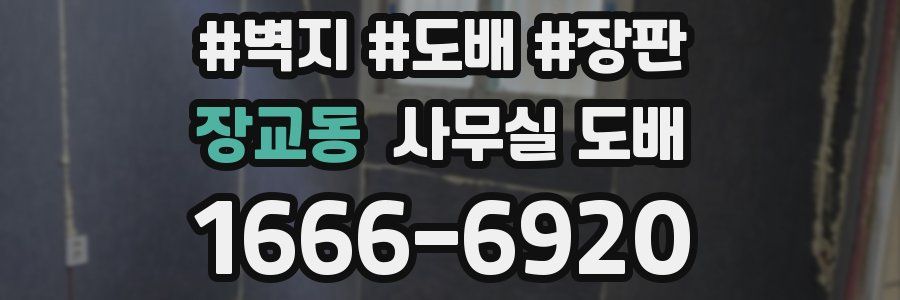 장교동 사무실 도배