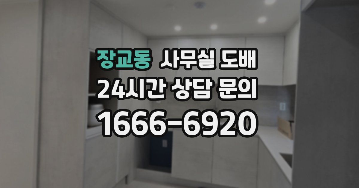 장교동 사무실 도배