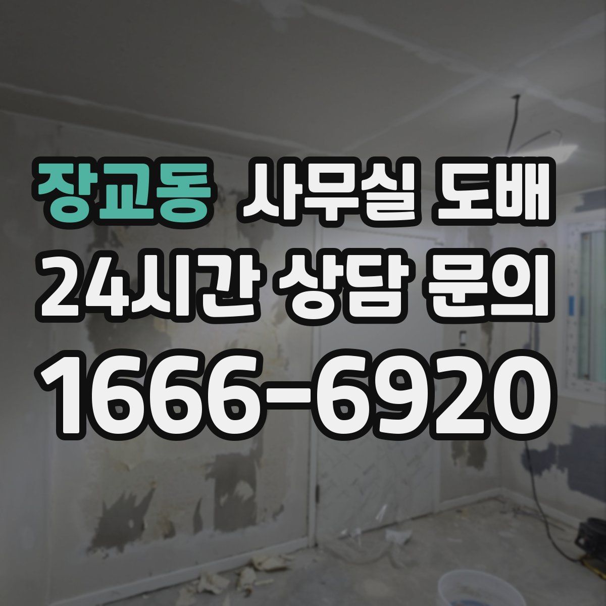 장교동 사무실 도배