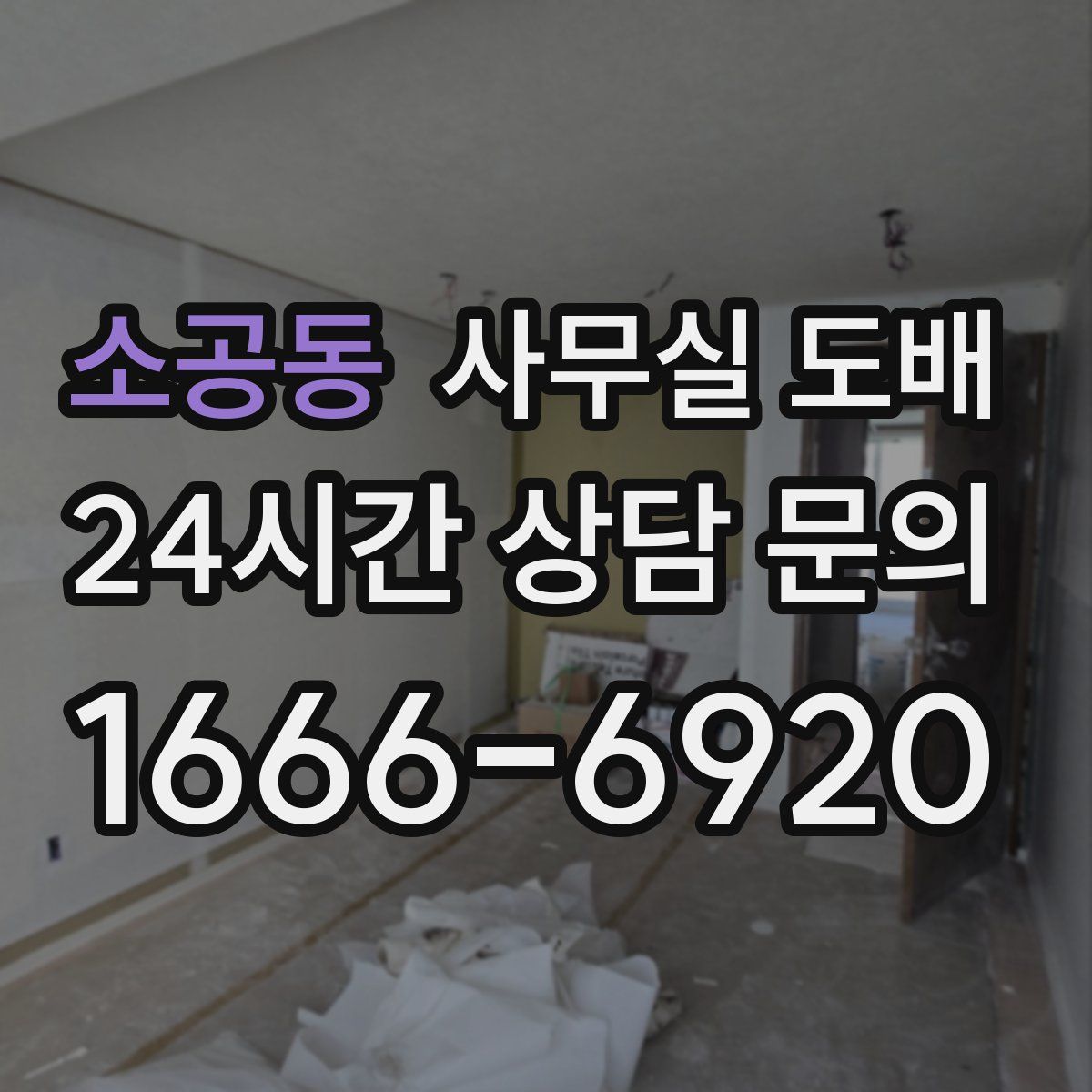 소공동 사무실 도배