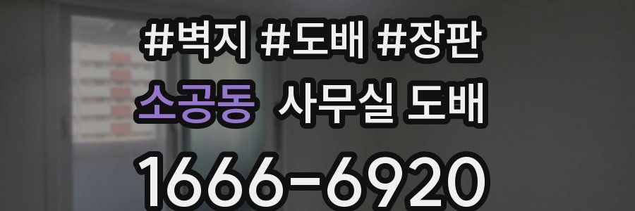 소공동 사무실 도배