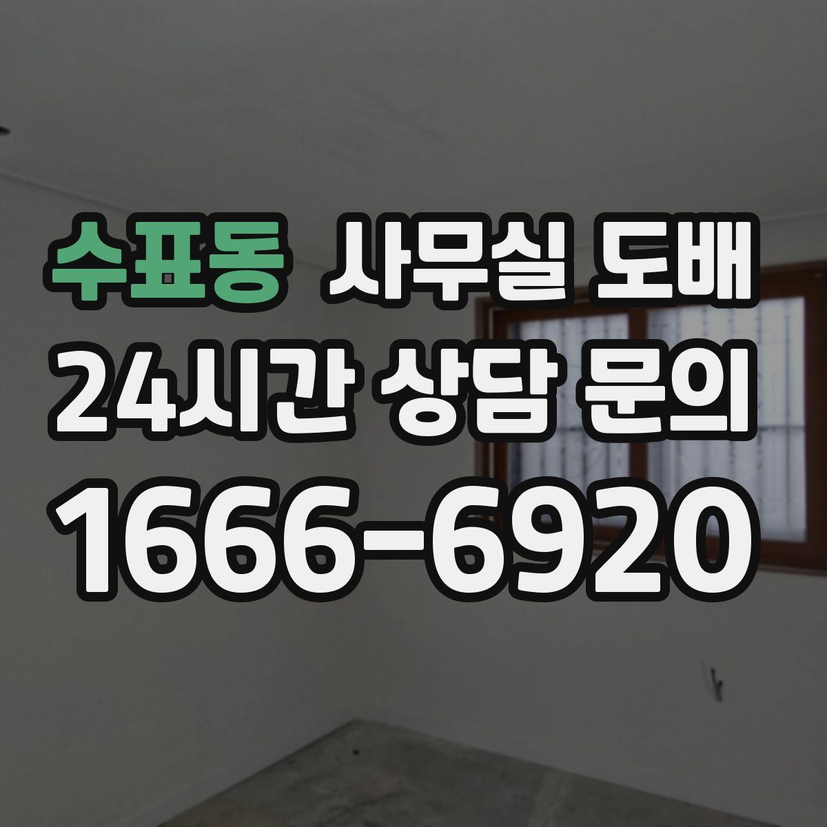 수표동 사무실 도배
