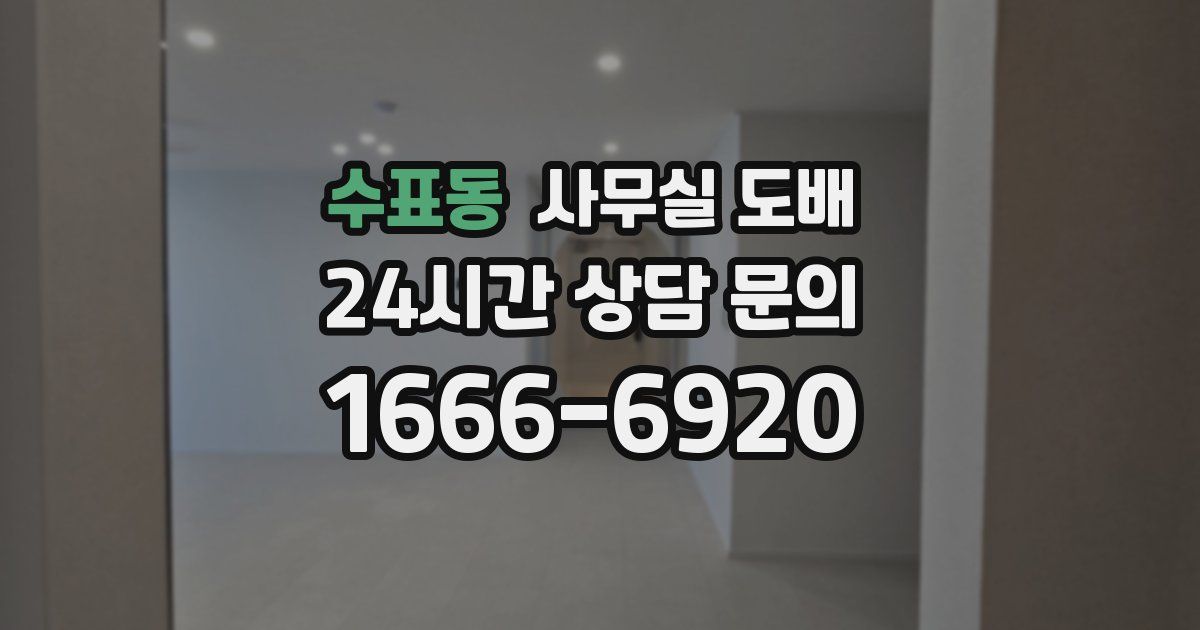 수표동 사무실 도배