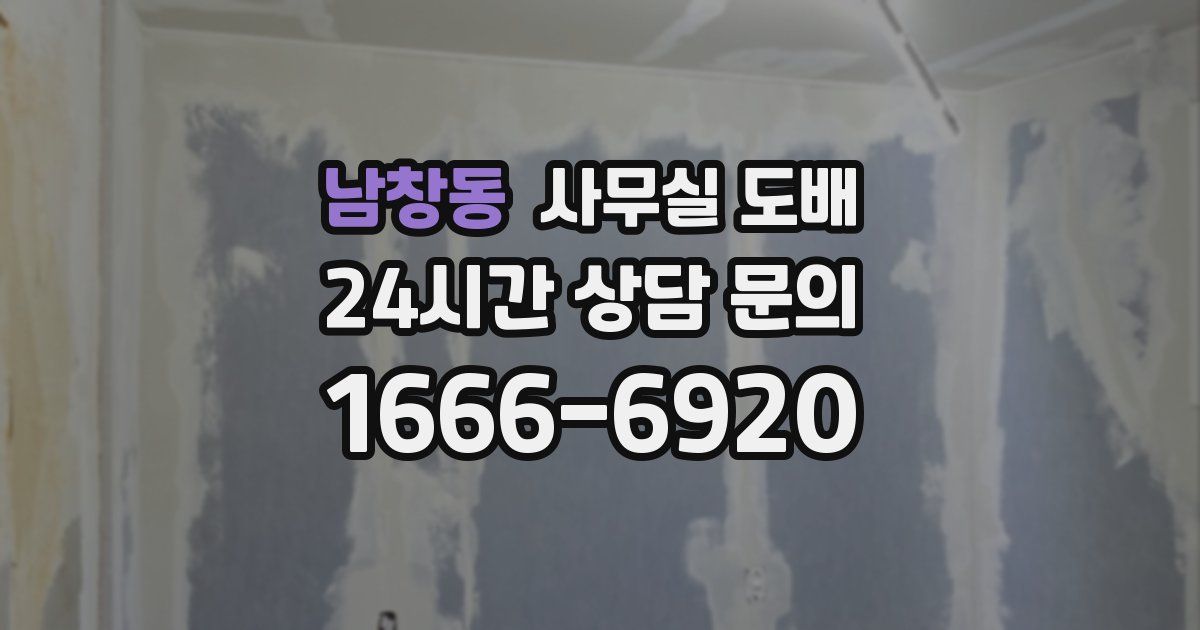 남창동 사무실 도배
