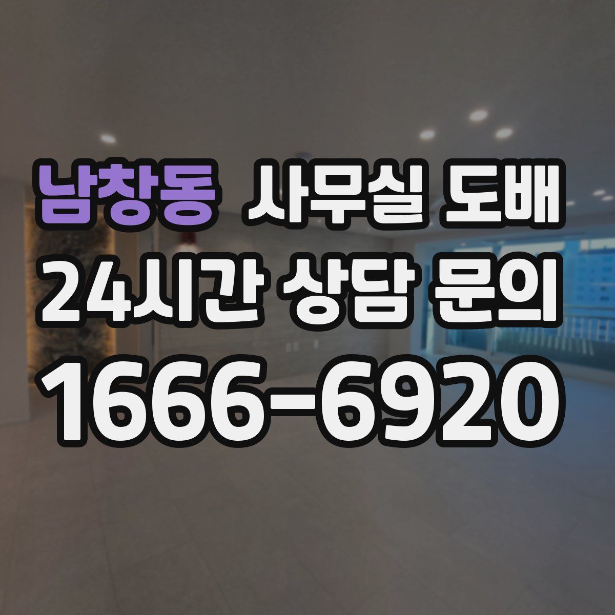 남창동 사무실 도배