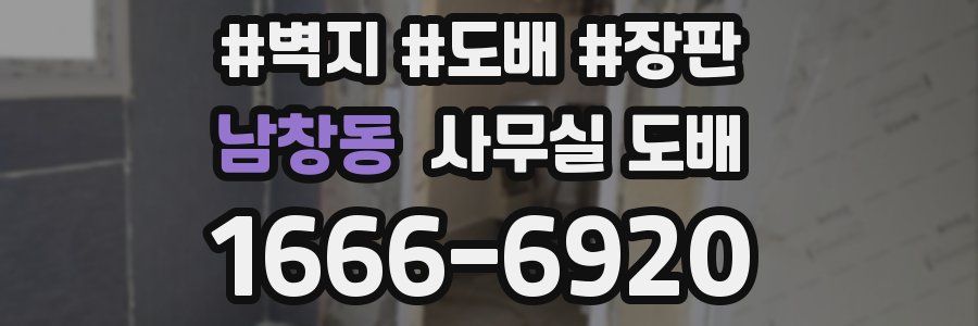 남창동 사무실 도배