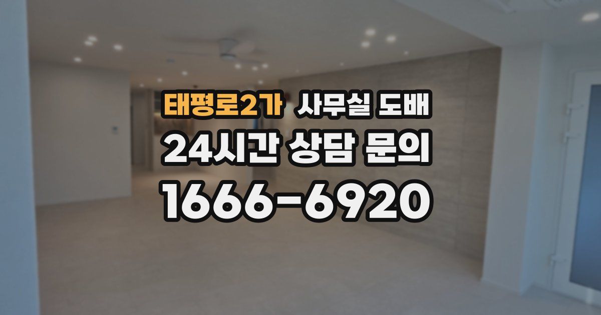 태평로2가 사무실 도배