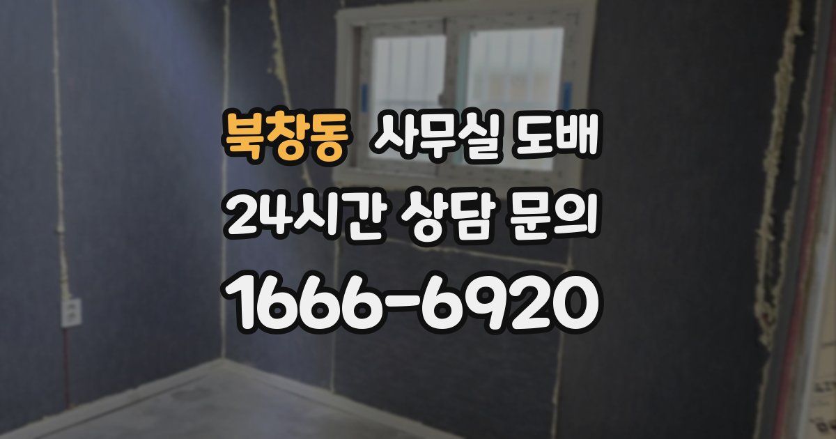 북창동 사무실 도배