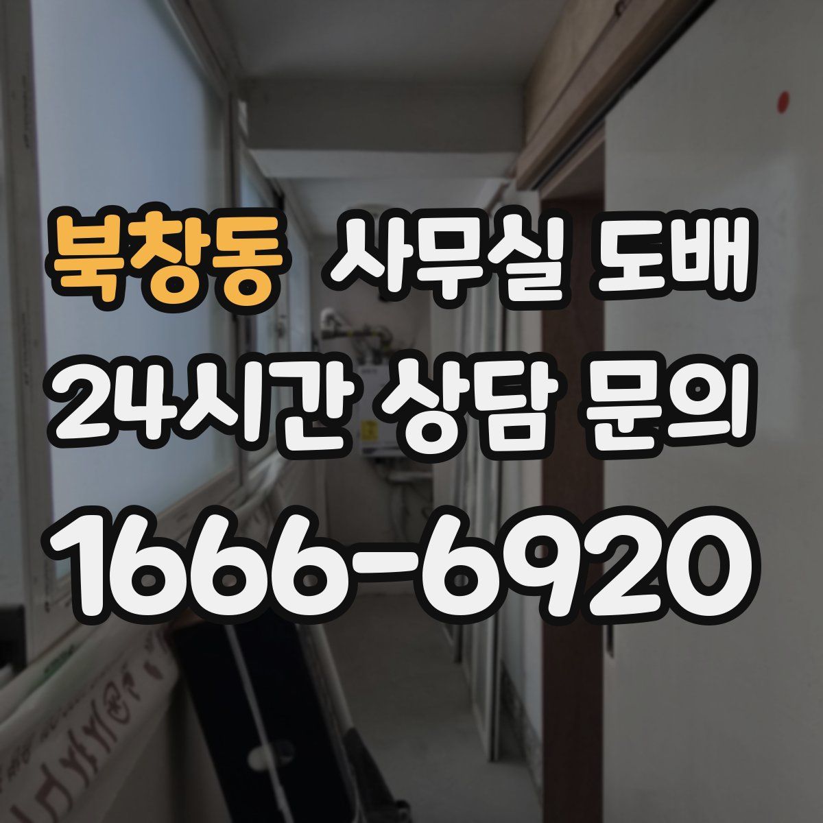 북창동 사무실 도배