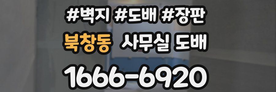 북창동 사무실 도배