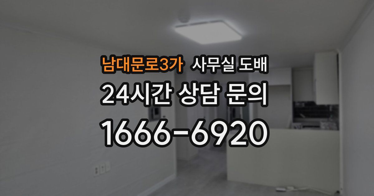 남대문로3가 사무실 도배