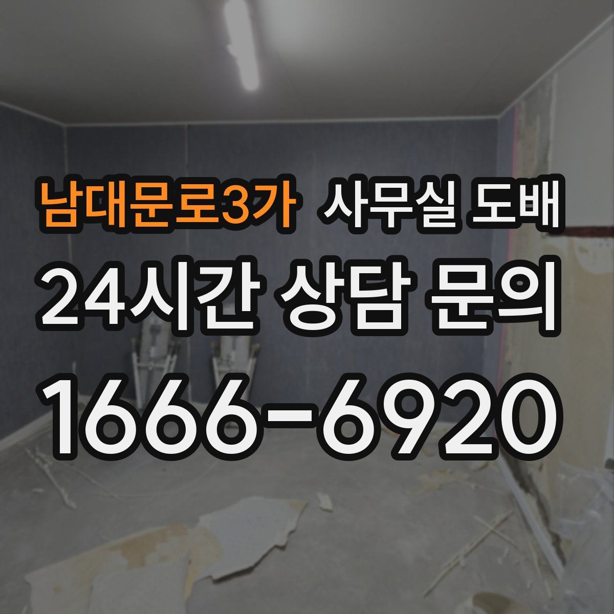 남대문로3가 사무실 도배