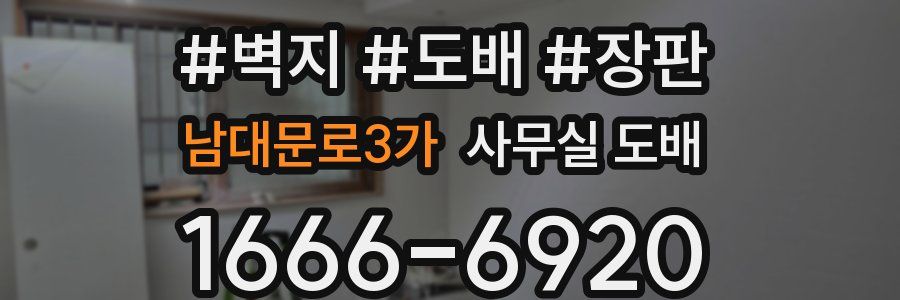 남대문로3가 사무실 도배