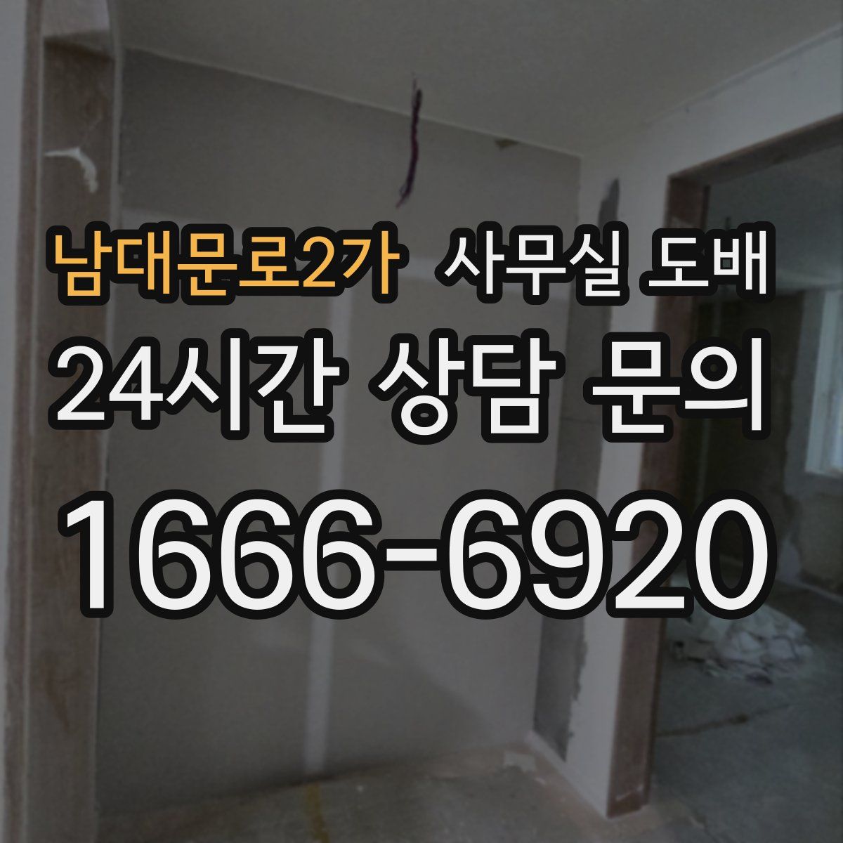 남대문로2가 사무실 도배