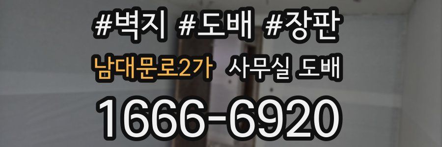 남대문로2가 사무실 도배
