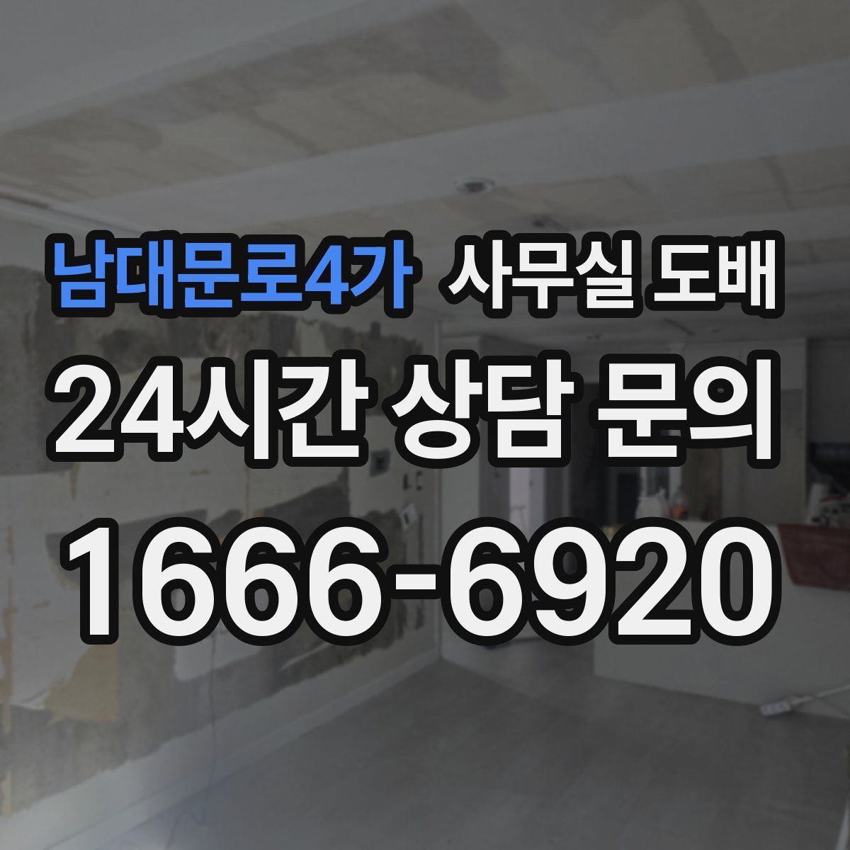 남대문로4가 사무실 도배