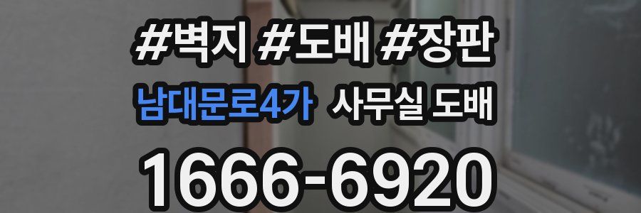 남대문로4가 사무실 도배