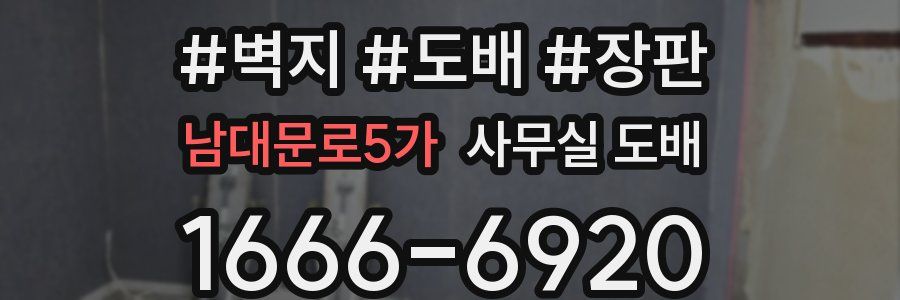 남대문로5가 사무실 도배