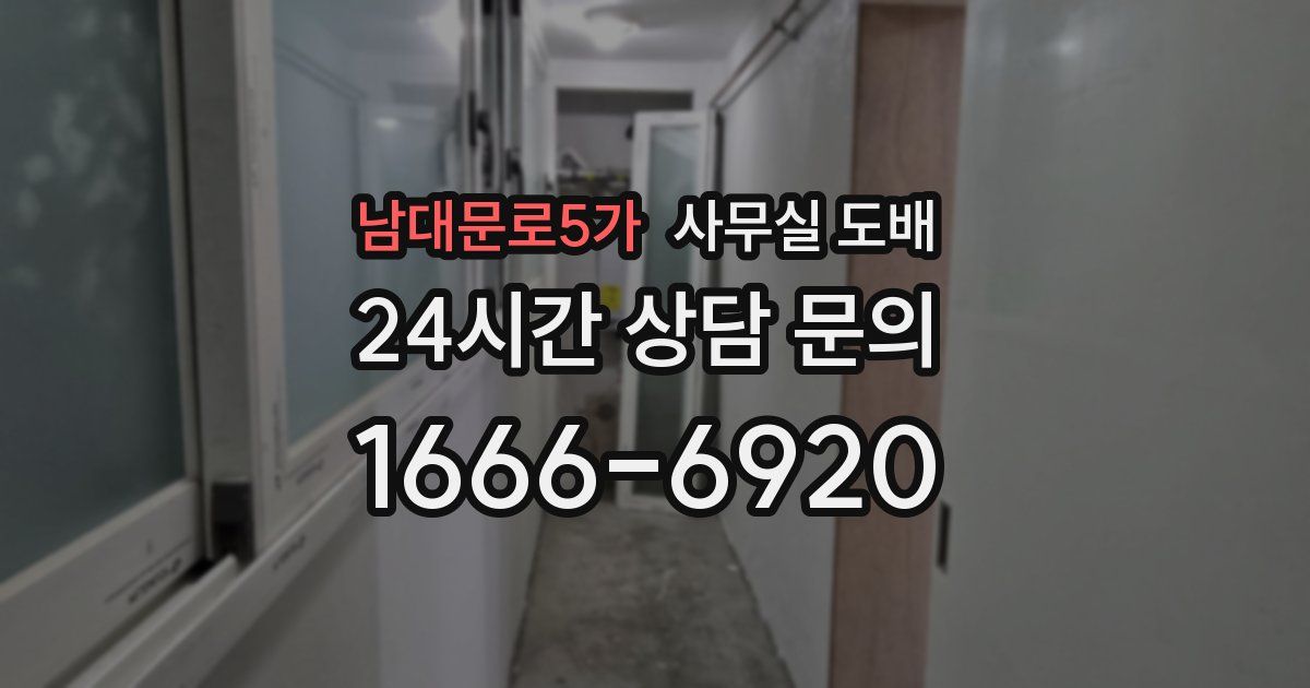 남대문로5가 사무실 도배