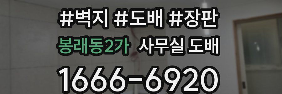 봉래동2가 사무실 도배
