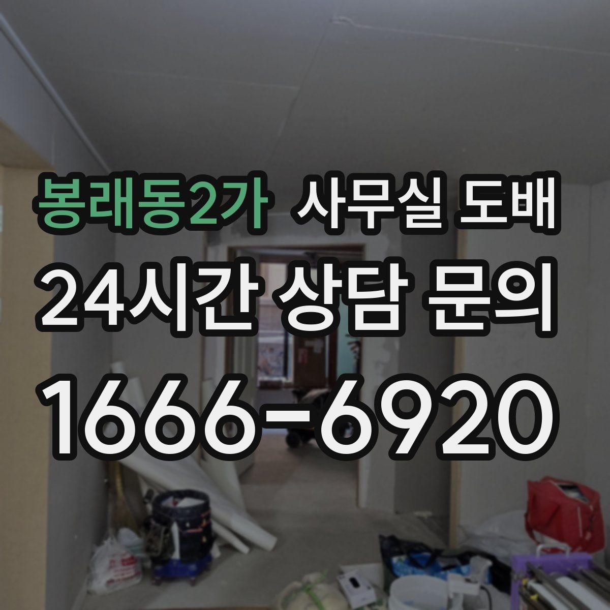 봉래동2가 사무실 도배
