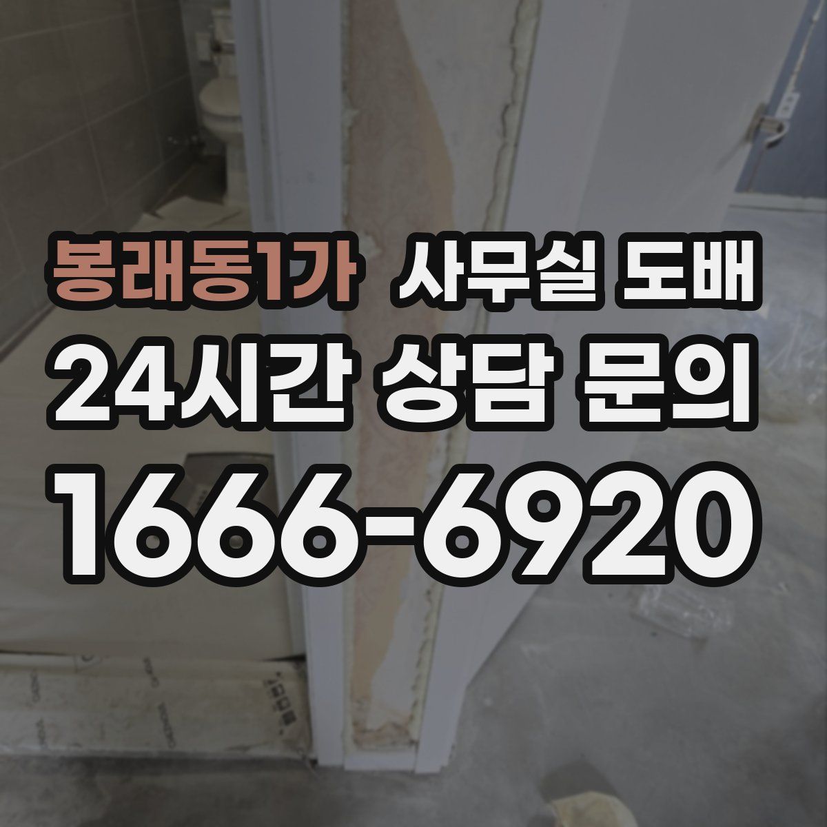 봉래동1가 사무실 도배