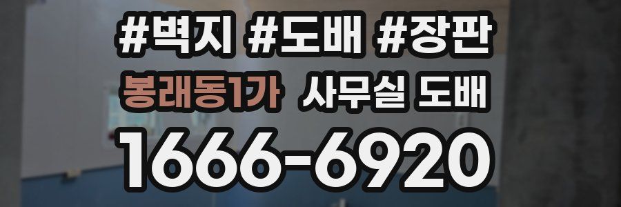 봉래동1가 사무실 도배