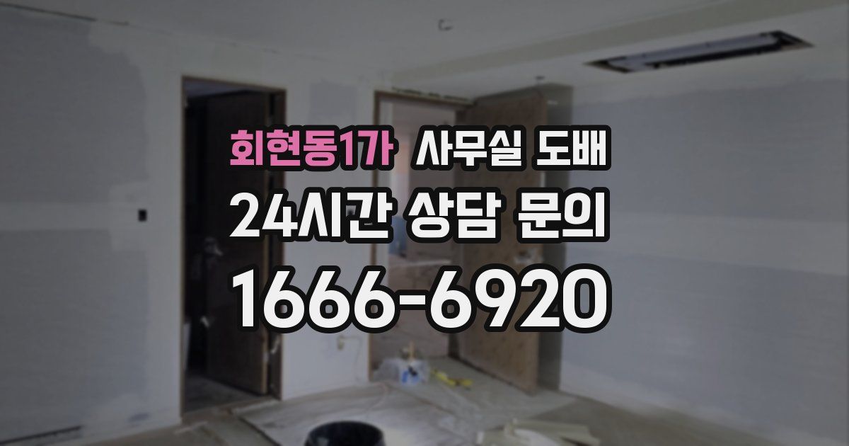 회현동1가 사무실 도배