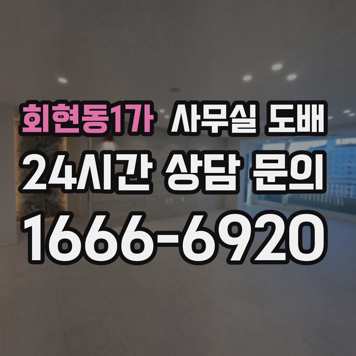 회현동1가 사무실 도배